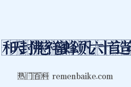 和天封佛慈祥蜜蜂颂凡六十首造句是什么意思的图片